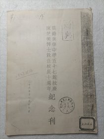 鹤龄英华中学五十七周校庆·陈芝美博士就任校长十周年纪念刊