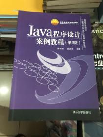 Java程序设计案例教程（第3版）