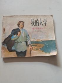 连环画        我的大学——高尔基故事之三1973年二版一印