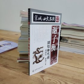 京城四大名医经验传承：同砚集医话