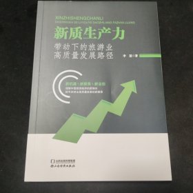 新质生产力带动下的旅游业高质量发展路径