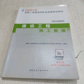 2020年版全国二级建造师考试用书：建设工程施工管理