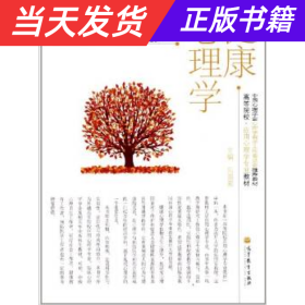 高等院校·应用心理学专业教材：健康心理学