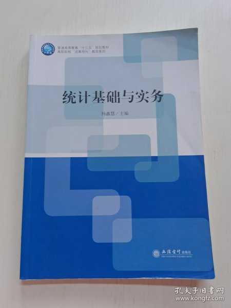 统计基础与实务(普通高等教育十三五规划教材)/高职院校成果导向教改系列