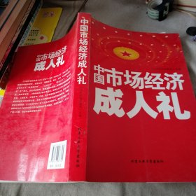 中国市场经济成人礼