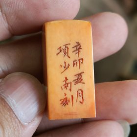 老印章一枚，广州雕刻名家项少南款，好品