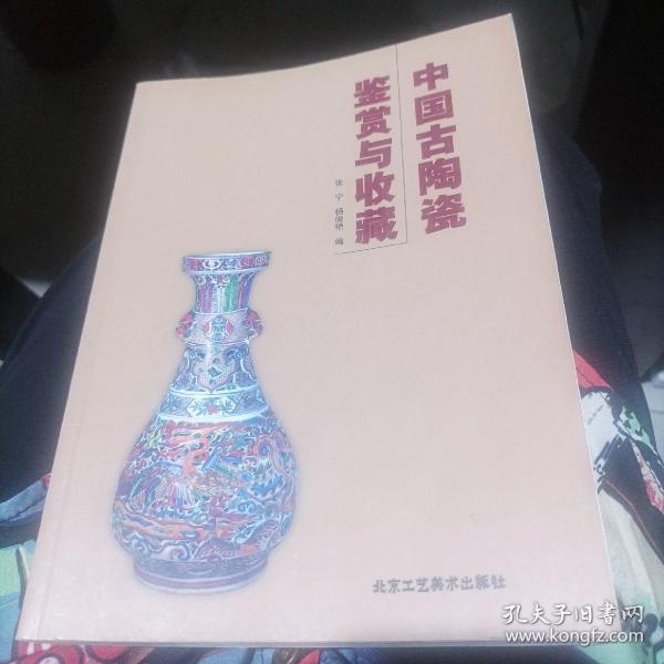 中国古陶瓷鉴赏与收藏