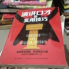 演讲口才与实用技巧