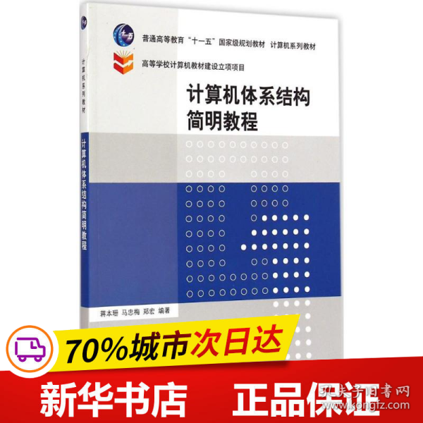 计算机体系结构简明教程/普通高等教育“十一五”国家级规划教材·计算机系列教材