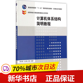 计算机体系结构简明教程/普通高等教育“十一五”国家级规划教材·计算机系列教材