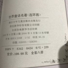 世界童话名著连环画 全八册