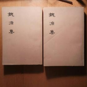 魏 源 集(繁體豎排 二冊全)