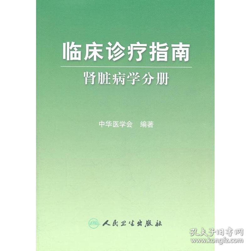 临床诊疗指南:肾脏病学分册