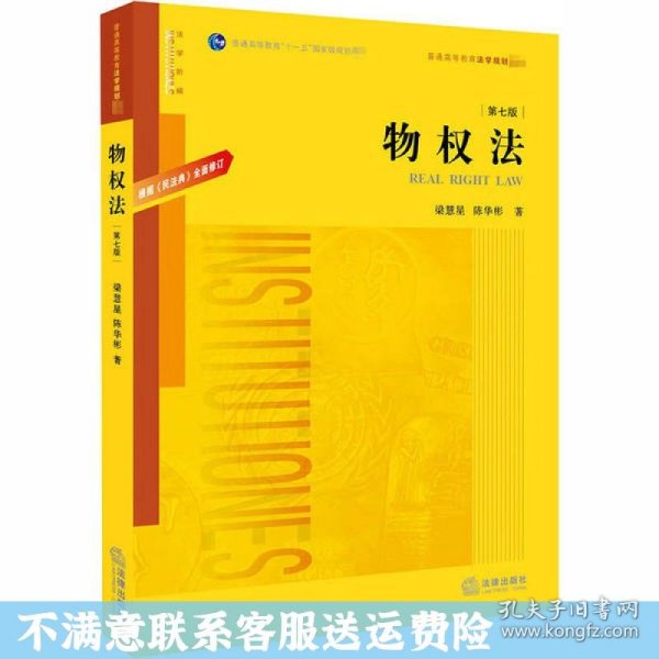 物权法：根据《民法典》全面修订（第七版）/普通高等教育“十一五”国家级规划教材