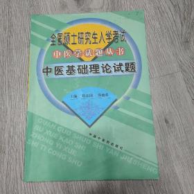 全国硕士研究生入学考试中医学试题丛书：中医基础理论试题