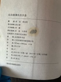 红白喜事礼仪大全