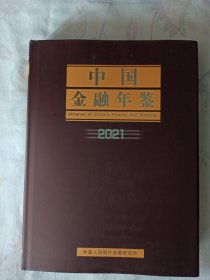 2021 中国金融年鉴