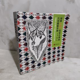 世界101位设计师的几何图案手册