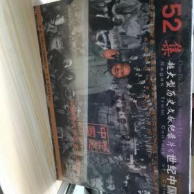 152集超大型历史文献纪录片《世纪中国》共44盘光碟