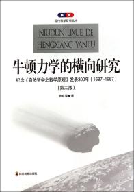 牛顿力学的横向研究：纪念《自然哲学之数学原理》发表300年(1687-1987)(第二版)