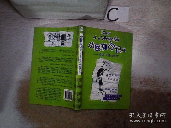 小屁孩日记4：偷鸡不成蚀把米