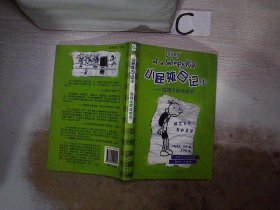 小屁孩日记4：偷鸡不成蚀把米