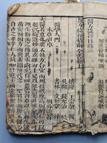 清代医书古籍《医方捷径指南》一厚册。 大字精印，较精良的版本。 前面有序文和目录。 线装木刻本，卷上、下一册完整。 书页下方有小缺口，略伤字，但不缺页。 前面有几页破损了，具体见图。 尺寸23.5*15厘米。 标价即售价，可以直接拍。 XF895