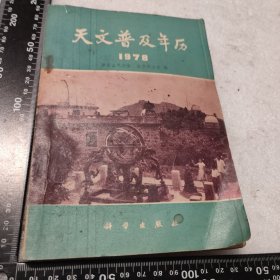 天文普及年历1978年