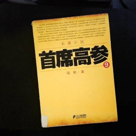 首席高参9