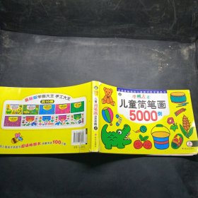 河马文化 学画大王-儿童简笔画5000例上