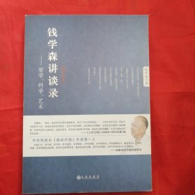 钱学森讲谈录