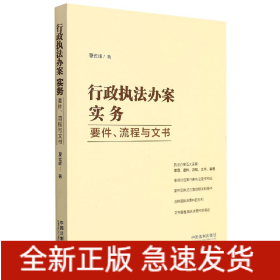 行政执法办案实务：要件、流程与文书