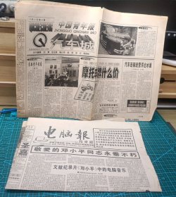 两份1997报纸 中国青年报汽车城 电脑报 有意义的一年