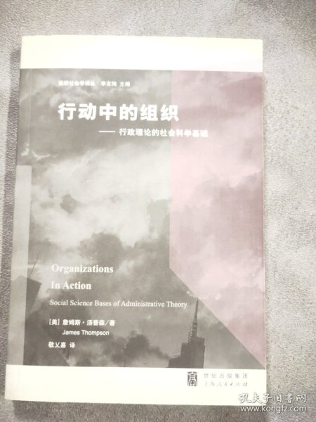 行动中的组织：行政理论的社会科学基础