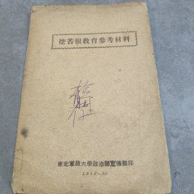 挖苦根教育参考材料