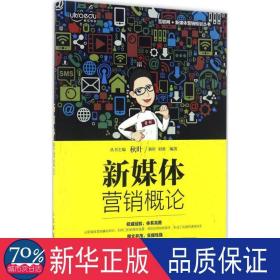 新媒体营销概论 市场营销 秋叶，刘勇编