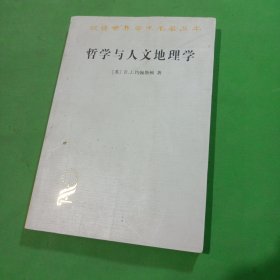 哲学与人文地理学，