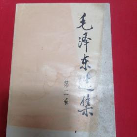 《毛泽东选集》第二卷