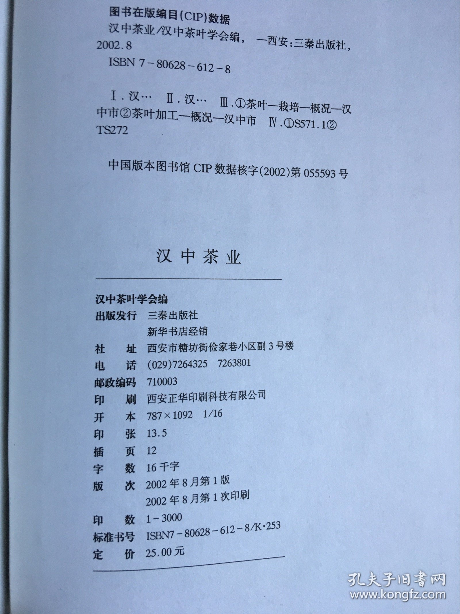汉中茶业 一版一印