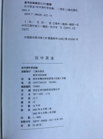 汉中茶业 一版一印