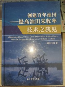 創(chuàng)建百年油田——提高油田采收率技術(shù)之我見（未拆封）