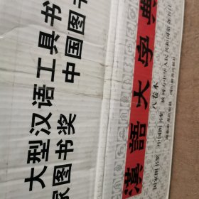 汉语大字典/（八册全新）