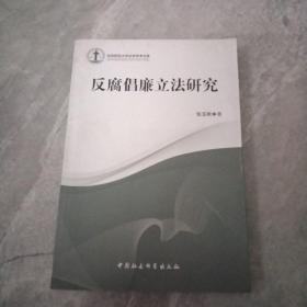 沈阳师范大学法学学术文库：反腐倡廉立法研究