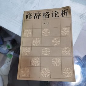 修辭格論析