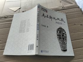 马未都说收藏·陶瓷篇（上）