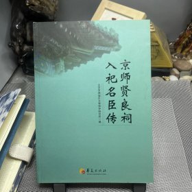 京师贤良祠入祀名臣传