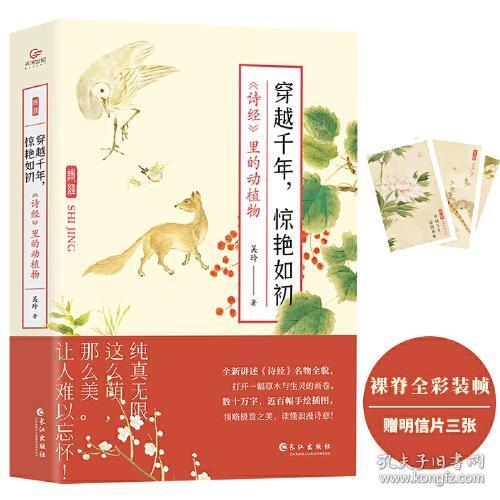 全新正版 穿越千年，惊艳如初：《诗经》里的动植物（文学随笔） 吴玲著；天河世纪图书出品 9787549279456 长江出版社