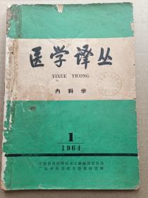 医学译丛 内科学 1964 1