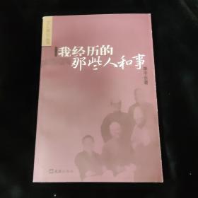 我经历的那些人和事