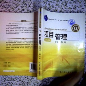 21世纪远程教育精品教材·经济与管理系列：项目管理（第2版）